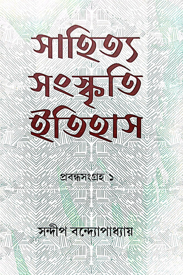 Sahitya Sanskriti Itihas Collected Essays 1 (Bengali Version) - Retail Maharaj