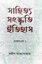 Sahitya Sanskriti Itihas Collected Essays 1 (Bengali Version) - Retail Maharaj