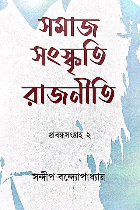 Samaj Sanskriti Rajniti Collected Essays 2 (Bengali Version) - Retail Maharaj