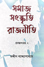 Samaj Sanskriti Rajniti Collected Essays 2 (Bengali Version) - Retail Maharaj