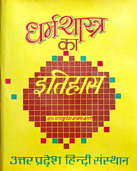 Dharma Shastra ka Itihas (Bhag 1) [Hindi] - Retail Maharaj