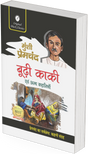 Budhi Kaki evam Anya Kahaniyan - Retail Maharaj