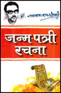 Janam Patri Rachna [Hindi] By Narayan Datt Shrimali - Retail Maharaj