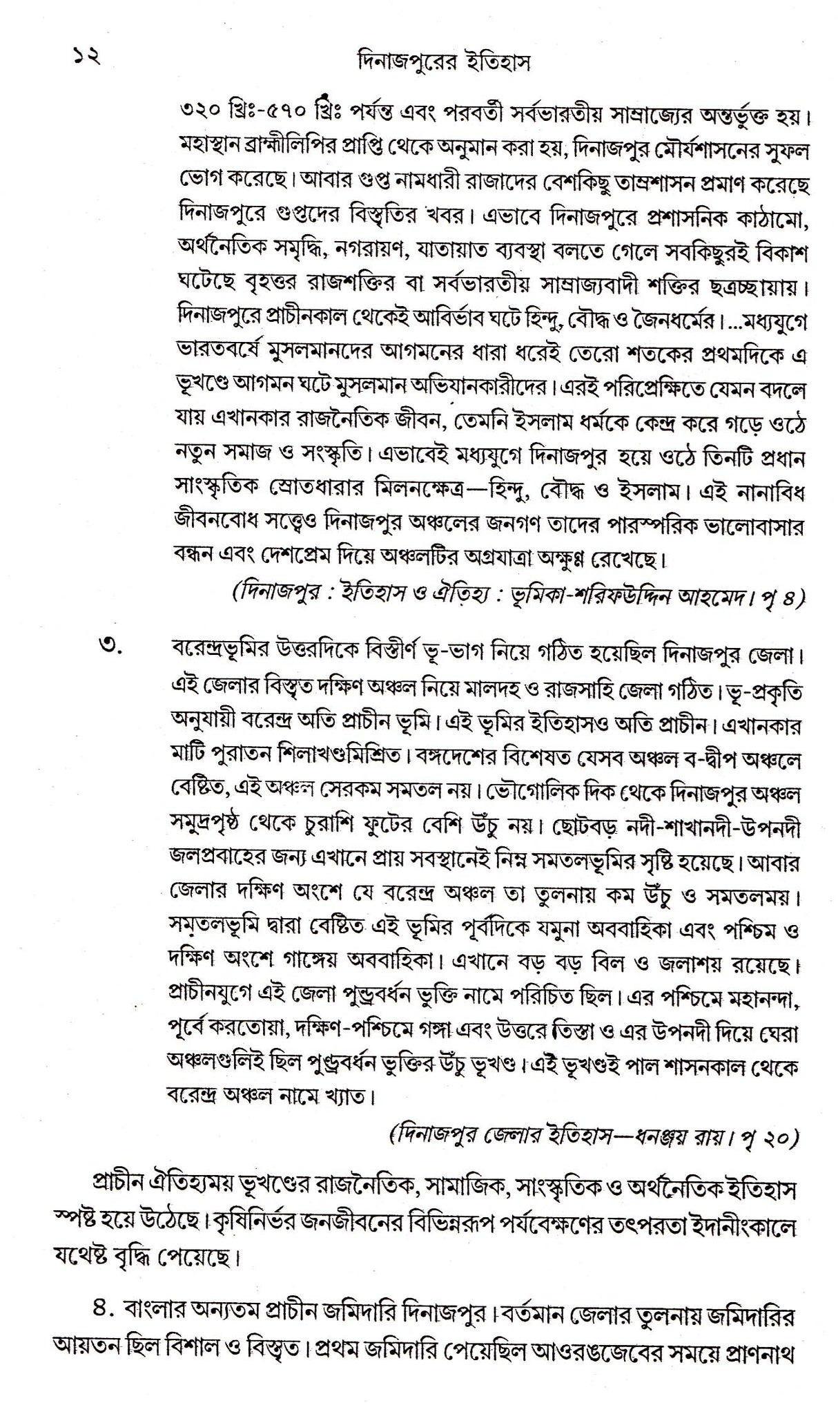 Dinajpurer Itihas - Retail Maharaj