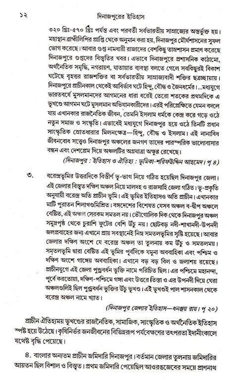 Dinajpurer Itihas - Retail Maharaj