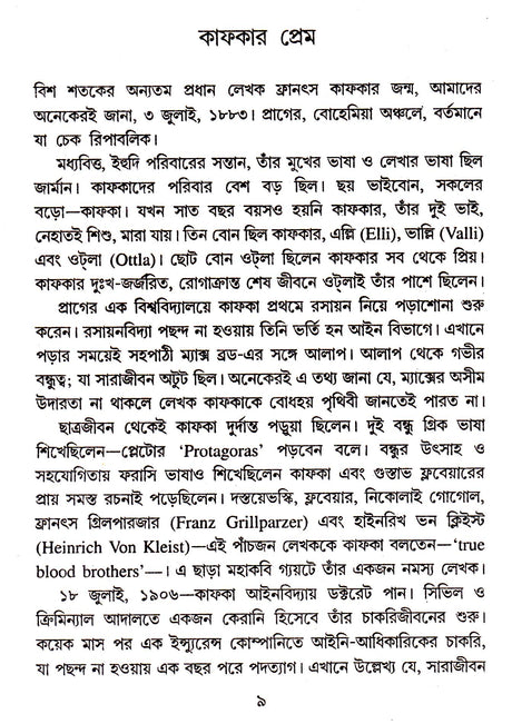 Kafkar Prem O Annyanya - Retail Maharaj