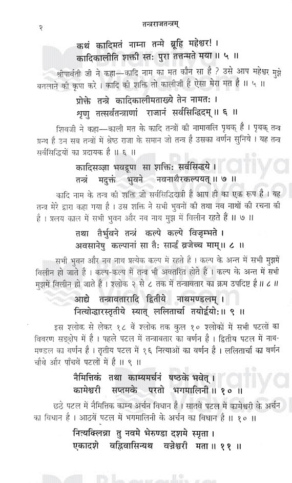 Tantra Raj Tantram [Sanskrit Hindi] - Retail Maharaj