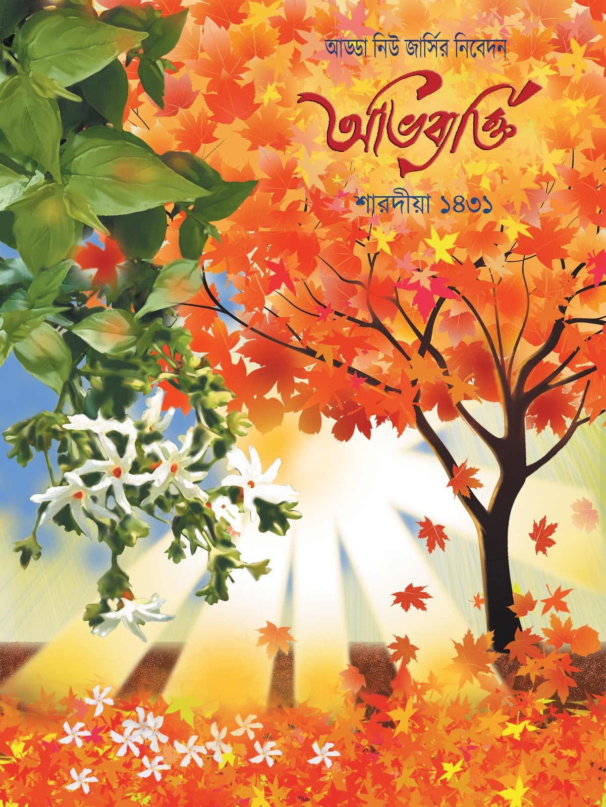 Abhibyakti Sharodiya 1431 (Bengali Version) - Retail Maharaj