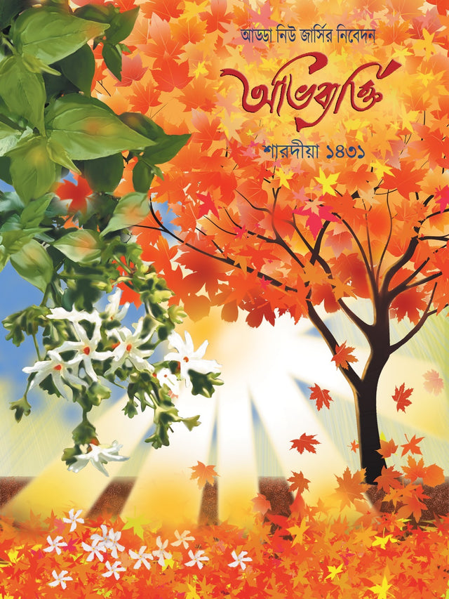 Abhibyakti Sharodiya 1431 (Bengali Version) - Retail Maharaj