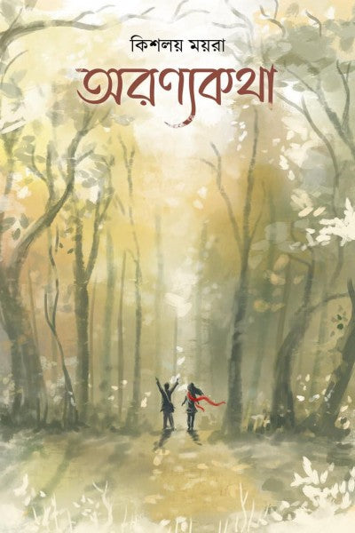 Aranyakatha (Bengali Version) - Retail Maharaj