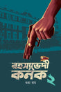 Rahoshyobhedi Kanak 2 (Bengali Version) - Retail Maharaj