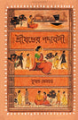 Shreekhander Padaboli (Bengali Version) - Retail Maharaj