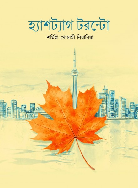 Hastag Toronto (Bengali Version) - Retail Maharaj
