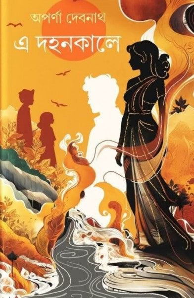 E Dohonkale (Bengali Version) - Retail Maharaj