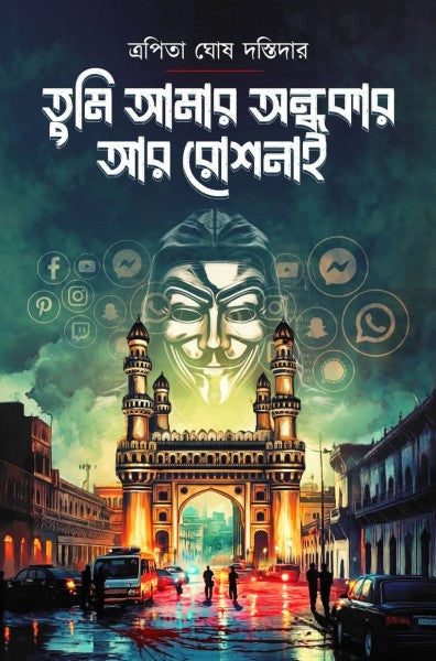 Tumi Amar Andhokar Ar Roshnai (Bengali Version) - Retail Maharaj