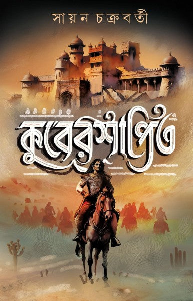 Kubershapito (Bengali Version) - Retail Maharaj