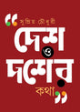 Desh O Dosher Katha (Bengali Version) - Retail Maharaj