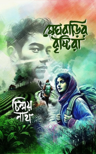 Meghbarir Brishtira (Bengali Version) - Retail Maharaj