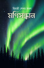 Manisandhan (Bengali Version) - Retail Maharaj
