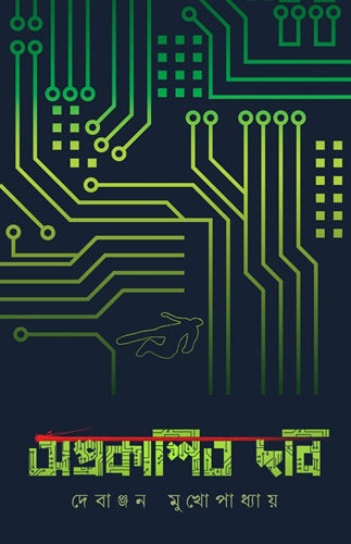 Aprakashito Chobi (Bengali Version) - Retail Maharaj