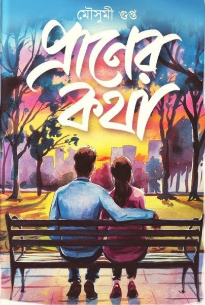 Praner Kotha (Bengali Version) - Retail Maharaj