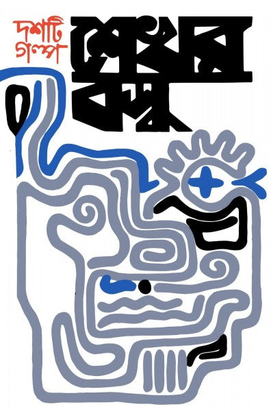 Doshti Golpo (Bengali Version) - Retail Maharaj