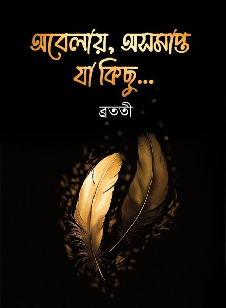 Abelay, Asamapto Ja Kichu (Bengali Version) - Retail Maharaj