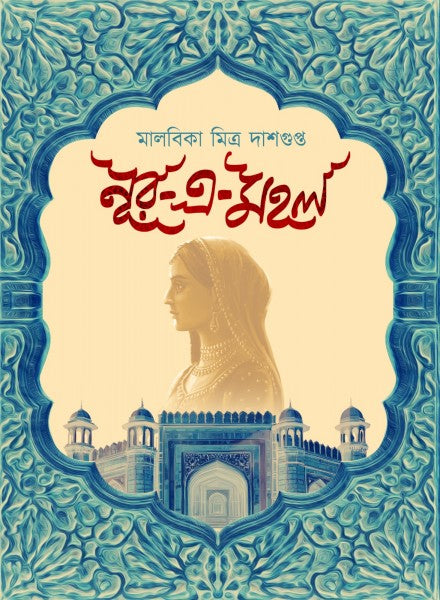 Nur-E-Mahal (Bengali Version) - Retail Maharaj