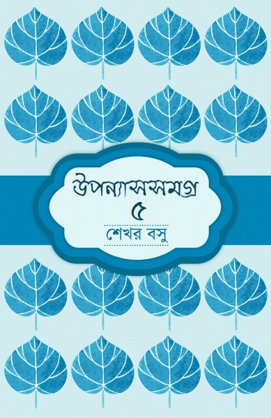 Uponyassomogro 5 (Bengali Version) - Retail Maharaj