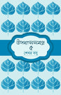 Uponyassomogro 5 (Bengali Version) - Retail Maharaj