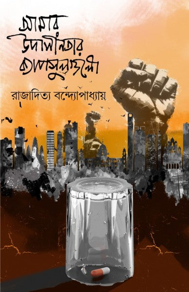 Amar Udasinotar Capsulgulo (Bengali Version) - Retail Maharaj