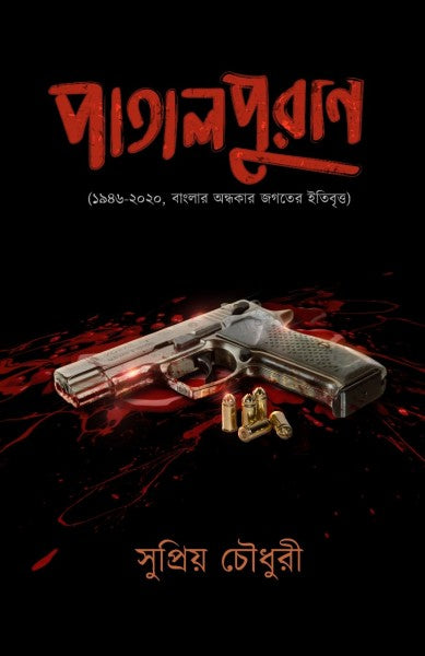 Patalpuran (Bengali Version) - Retail Maharaj