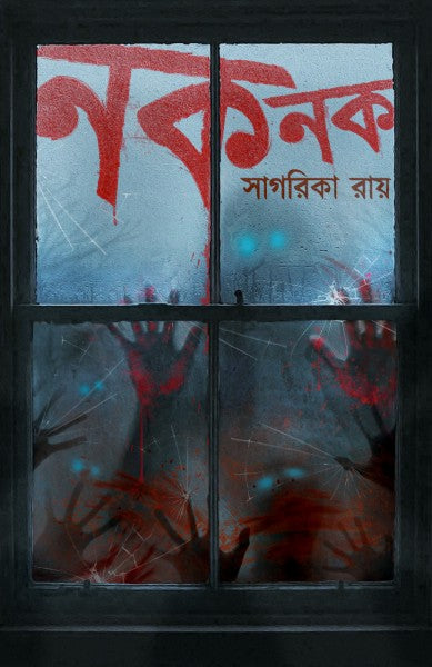 Knock Knock (Bengali Version)