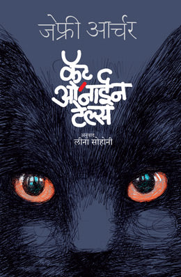 CAT O NINE TALES - Retail Maharaj