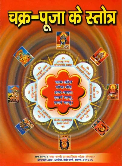 Chakra Puja ke Stotra [Hindi Sanskrit]