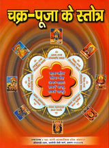 Chakra Puja ke Stotra [Hindi Sanskrit] - Retail Maharaj