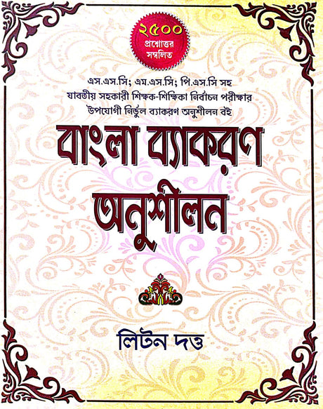 Bangla Byakaran Anusilan (Bengali Version) - Retail Maharaj