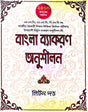 Bangla Byakaran Anusilan (Bengali Version) - Retail Maharaj