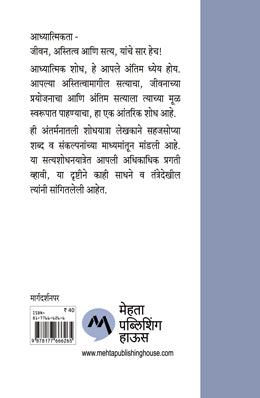 CHALA JANUN GHEU YA AADHYATMIKATA - Retail Maharaj