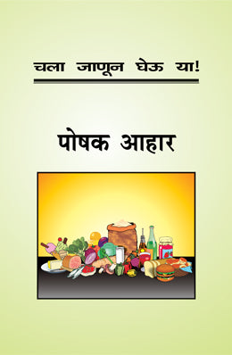 CHALA JANUN GHEU YA POSHAK AAHAR - Retail Maharaj