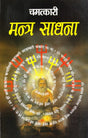 Chamatkari Mantra Sadhna [Hindi] - Retail Maharaj