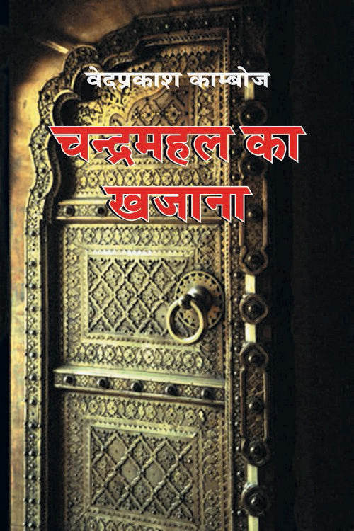 Chandramahal Ka Khajana - Retail Maharaj