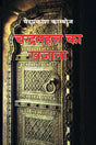 Chandramahal Ka Khajana - Retail Maharaj