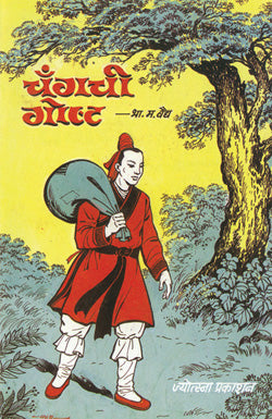 चँगची गोष्ट - Retail Maharaj