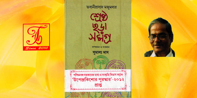 The Best Rhymes Of All... Bhabani Prasad Majumdar("শ্রেষ্ঠ ছড়া সমগ্র" ভবানীপ্রসাদ মজুমদার) - Retail Maharaj