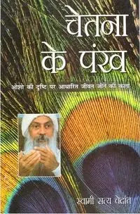 Chetna Ke Pankh - Retail Maharaj