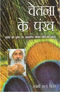 Chetna Ke Pankh - Retail Maharaj
