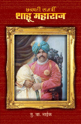 CHHATRAPATI RAJARSHI SHAHU MAHARAJ - Retail Maharaj
