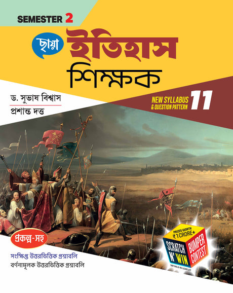 History Teacher (Semester -2) Class 11 - Retail Maharaj