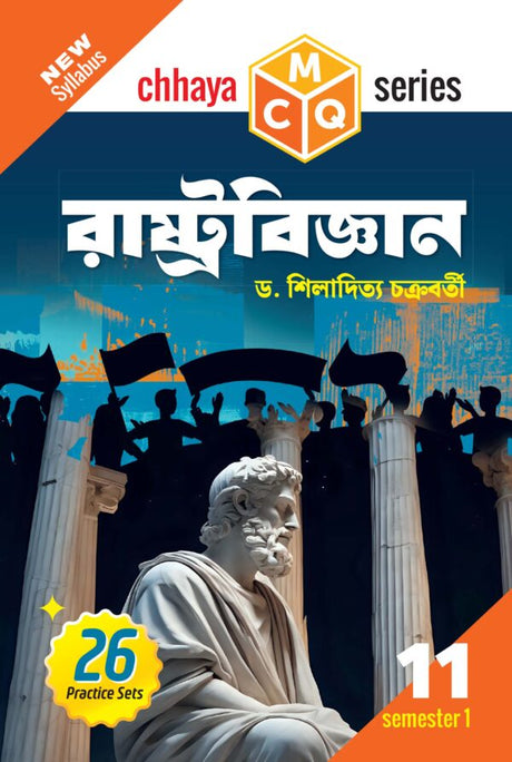 MCQ রাষ্ট্রবিজ্ঞান (Semester - 1) Class 11 - Retail Maharaj